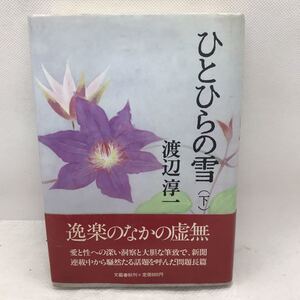 ひとひらの雪（下）　渡辺淳一　逸楽の中の虚無　愛と性への深い洞察と大胆な筆致で新聞連載中から騒然たる話題を呼んだ問題長編　文庫本