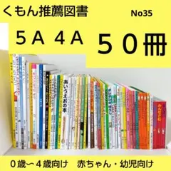 【50冊】くもん推薦図書5A4A　絵本まとめ売り　0歳~４歳　赤ちゃん　No35