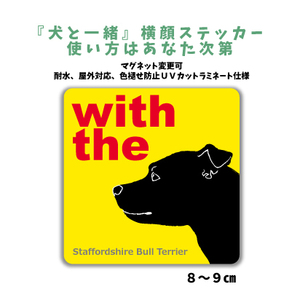 スタッフォードシャーブルテリア スタッフィー 『犬と一緒』 横顔 ステッカー【車 玄関】名入れOK DOG IN CAR 犬シール マグネット可 防犯