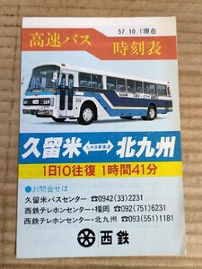 西鉄高速バス 時刻表 久留米-九州自動車道-北九州(小倉) 1982.10(昭和57年)/ダイヤ/路線図/運賃表/平和通り/太宰府/福岡県/B3230918