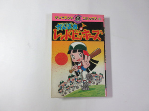 がんばれレッドビッキーズ／くまのよしゆき／石森章太郎＊送料無料