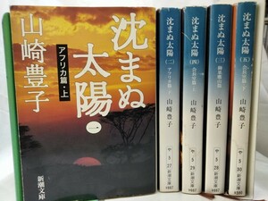 Set_C_20230623_002_ 沈まぬ太陽 文庫 全5巻 完結セット (新潮文庫) [文庫] [Jan 01， 2002] [文庫] [