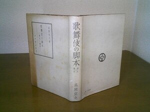 高岡宣之『歌舞伎の脚本　歴史と鑑賞』芳文堂　昭和18年初版、カバー