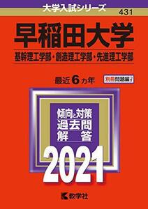 【中古】 早稲田大学（基幹理工学部・創造理工学部・先進理工学部） (2021年版大学入試シリーズ)