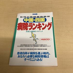 中国・四国　病院ランキング