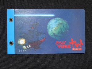 sbgv・さらば宇宙戦艦ヤマト_アルバム1冊_11_青_mb（ミニカード_天田_昭和_駄菓子屋）