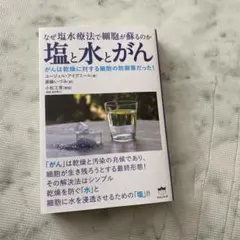 塩と水とがん : なぜ塩水療法で細胞が蘇るのか