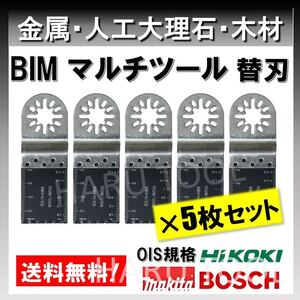 5枚入りマルチツール BIM 金属用 替刃 マキタ BOSCH ボッシュ マキタ 工具 切断 鋸刃 木材ノコギリ ハンドソー