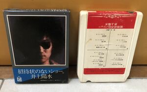 8トラックテープ (8トラ) 井上陽水 招待状のないショー JJ9011 ポニー 紙ケース付き カセットテープ 