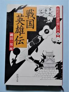 戦国英雄伝　時代小説の楽しみ８　縄田一男 編　新潮文庫