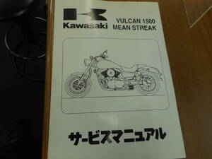 カワサキ　バルカン１５００　MEAN　STREAK　サービスマニュアル未使用品