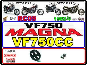 VF750マグナ　VF750MAGNA　型式RC09　1982年モデル【フューエルコックASSY-リビルドKIT】-【新品】-【1set】燃料コック修理