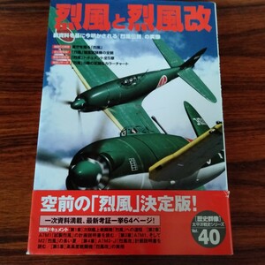 B293 歴史群像 太平洋戦史シリーズ 烈風と烈風改 2003年 本 雑誌