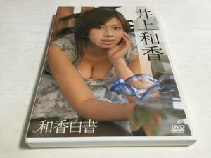 ◆discキズ有◆井上和香 和香白書 DVD 国内正規品 セル版 即決