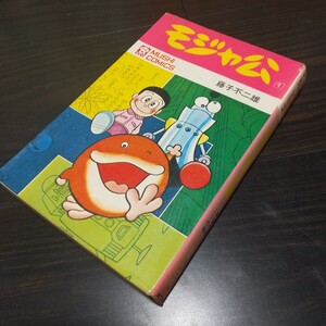 モジャ公1　虫プロ　虫コミックス　昭和46年　初版　非貸本　藤子不二雄