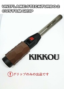 ユニフレーム スティックターボ2 カスタムグリップ 【KIKKOU】 木質ブラウン（UNIFLAME）goal zeroにも ma2lab