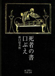 折口信夫、死者の書・口笛、岩波文庫,MG00001