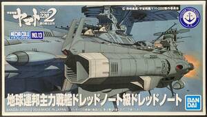 バンダイ 宇宙戦艦ヤマト2202 メカコレクション No.13 地球連邦主力戦艦ドレッドノート級ドレッドノート