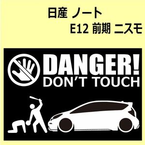 A)NISSAN_ノートnote_E12_ニスモnismo_前期 DANGER DON