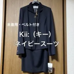 【未着用タグ付き】Kii:（キー）ネイビー・濃紺　スカートスーツ・ママスーツ