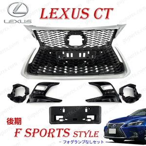 LEXUS CT200h 後期 ZWA10 フロント ラジエーター グリル セット 中期 → 後期 LOOK カスタム Fスポーツ グリル 53111-76090 53102-76080