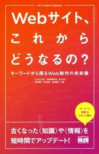 Webサイト、これからどうなるの？ キーワードから探るWeb制作の未来像/こもりまさあき(著者),栄前田勝太郎(著者),坂上北斗(著者),塚口祐司(