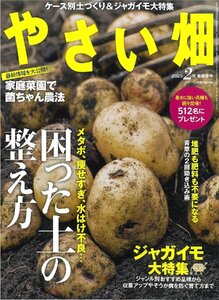 やさい畑　春準備号　2025年　2月号