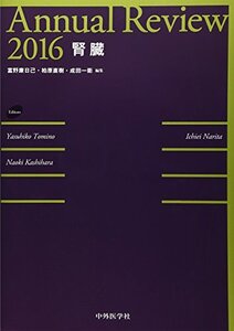 【中古】 Annual Review 腎臓 2016