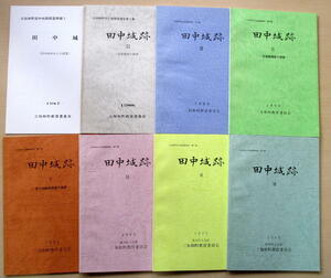 ★【発掘調査報告書】『(肥後)田中城跡（全１４冊）』　熊本県和水町／和仁氏／肥後国人一揆／中世城館／