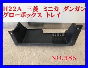 385 【希少】　三菱 ミニカ ダンガン　ＺＺ　リミテッド　Ｈ２２Ａ　Ｈ２１　３Ｇ８３　Ｈ２系　純正　グローボックス　パーセル　トレイ