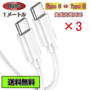 送料無料 Type C ケーブル Type C - Type C 急速充電 タイプC 1m 3本セット ホワイト White 白色 5A Type-C