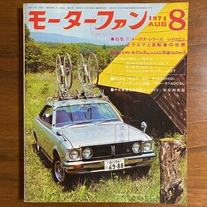 ●モーターファン　昭和49年8月　1974年　特集/クルマと自転車の世界　メークス・シリーズ/シトロエン　ゴルフ　ロータスエリート　他