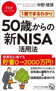 1冊でまるわかり 50歳からの新NISA活用法 (PHPビジネス新書)