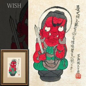 【真作】【WISH】本庄基晃「不動明王之図」日本画 仏画 　　〇仏画家 墨彩画追求 国内外個展多数 #24112958