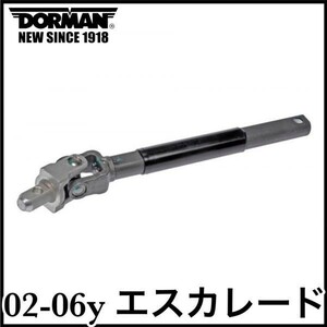 税込 DORMAN 社外 OE 中間 インターミディエイト ステアリングシャフト 対策品 02-06y エスカレード ESV EXT 即決 即納 在庫品