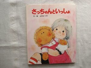 【絵本】 さっちゃんといっしょ /山本まつ子 ポプラ社 /山本まつ子の絵本2 児童文学 お人形