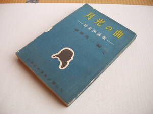 月光の曲 音楽挿話集 萩原英一・編 全音教科書株式会社 昭和25年 難