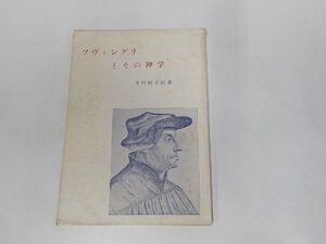 B1401◆ツヴィングリとその神学 今村好太郎 ☆