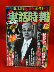 ①A【特別付録無し】実話時報 2011年4月号 ～松葉会平成二十三年度初顔合わせ 松葉会六代目会長 荻野義朗～ 東亜会 沖田守弘 元理事長逝く