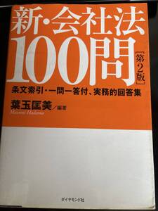 新・会社法100問〔第2版］条文索引・一問一答付、実務的回答集　葉玉匡美　ダイヤモンド社