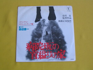 鮮EP. 病院坂の首縊りの家. オリジナル・サウンド・トラック. 田辺信一. 横溝正史. 美麗盤