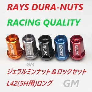 【納期要確認】RAYS DURA-NUTS ジェラルミンロック＆ナット ロング M12×1.5 19HEX L42ストレート(5H用) カラー:ガンメタ(GM)