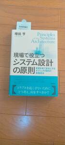 ほぼ新品 現場で役立つシステム設計の原則 変更を楽で安全にするオブジェクト指向の実践技法 増田亨