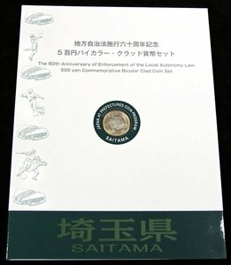 【寺島コイン】　500円バイカラー・クラッド貨幣セット　”埼玉県”（Bセット)