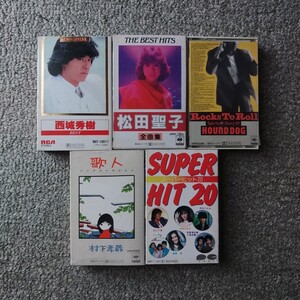 カセットテープ『松田聖子、西城秀樹、村下孝蔵、ハウンドドック、オムニバス』 ５本set