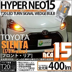 トヨタ シエンタ (170系 後期) 対応 LED FR ウインカーランプ T20S NEO15 400lm アンバー 2個 6-A-8