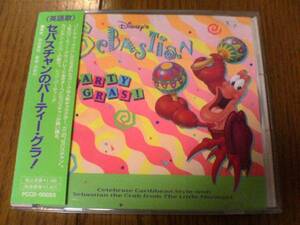 CD「セバスチャンのパーティー・グラ! 」ディズニー廃盤★