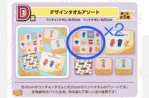 Tabekko Dobutsu キンビス たべっ子どうぶつ 夢いっぱいコレクション D賞 デザインタオルアソート ランチョンタオル2枚セット 一番くじ