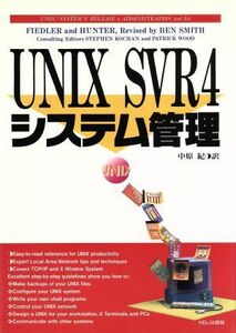 UNIX SVR4システム管理/D.フィードラ,B.ハンタ【著】,中原紀【訳】