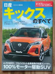 日産 キックスのすべて モーターファン別冊ニューモデル速報第597弾